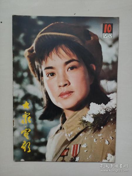 16开老杂志《大众电影》1982年第10期，1982.10，封面剧照《心灵深处》（刘晓庆饰），封底剧照《人到中年》（潘虹、达式常饰），B，详见图片及描述