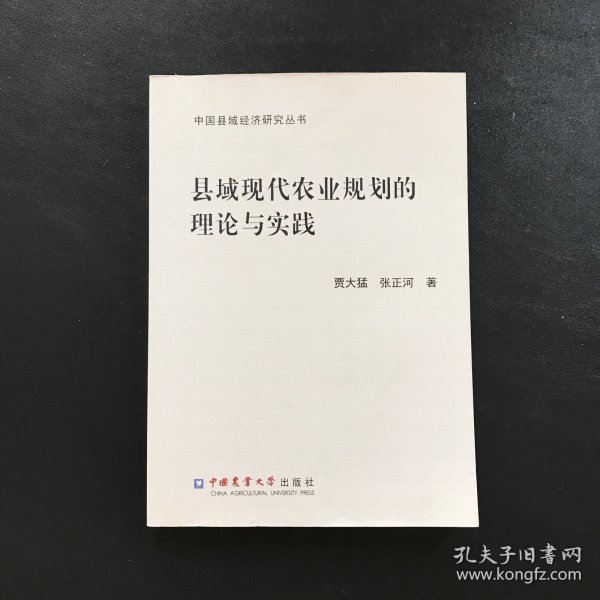 县域现代农业规划的理论与实践