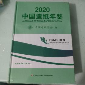 2020中国造纸年鉴（没有开封）