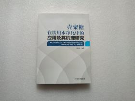 殼聚糖在飲用水凈化中的應用及其機理研究