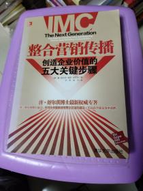 整合营销传播：整合营销领军人物重磅推出，步步揭秘如何创造企业价值！