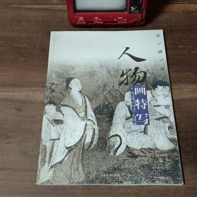 中国历代绘画精选：人物画特写