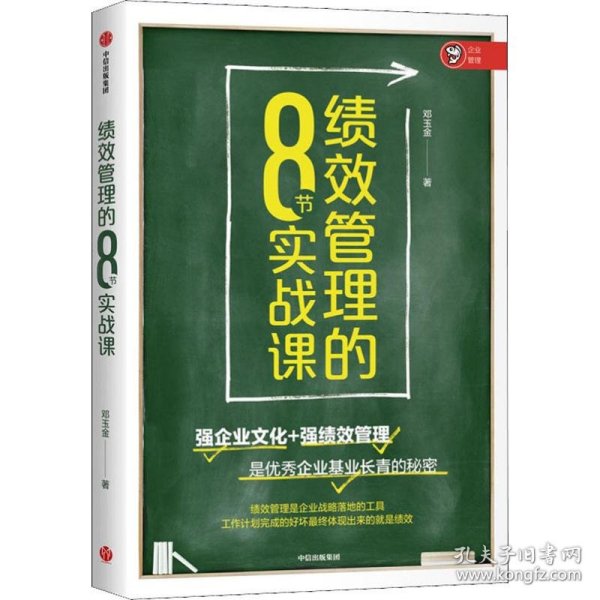 绩效管理的8节实战课