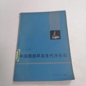 中国南部早古生代牙形石&