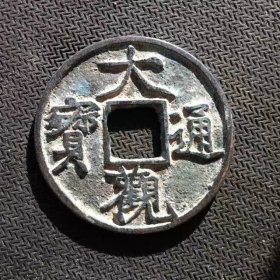 古钱币收藏大观通宝光背折十包浆老道收藏鉴赏
