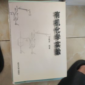 有机化学实验