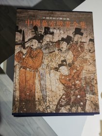 中国墓室壁画全集 （全三册）