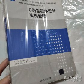 C语言程序设计案例教程