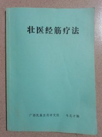 （原本）广西民族医药研究院壮医特色诊疗培训教：壮医经筋疗法！有个别字迹与划线！按图发货！严者勿拍！