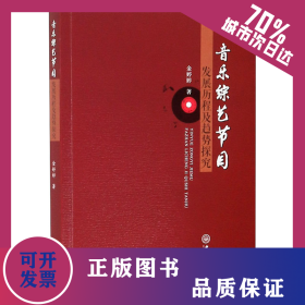 音乐综艺节目发展历程及趋势探究 9787306070623