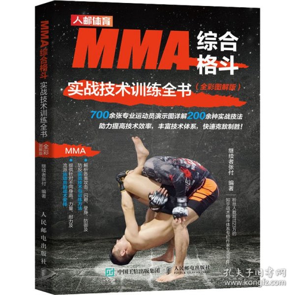 MMA综合格斗实战技术训练全书 全彩图解版