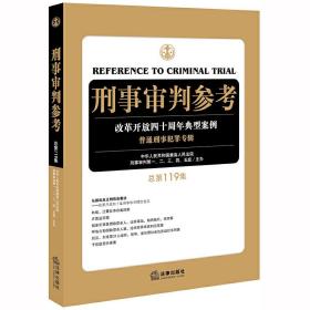 刑事审判参考（总第119集）