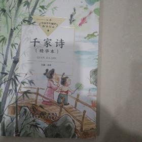 千家诗（中小学生阅读指导目录·小学）