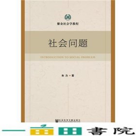 社会问题朱力社会科学文献出9787520110013