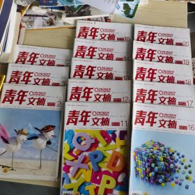 【17册合售】青年文摘 2015/2.3.5.11-24