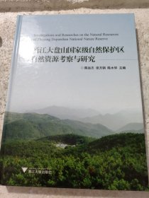 浙江大盘山国家级自然保护区自然资源考察与研究