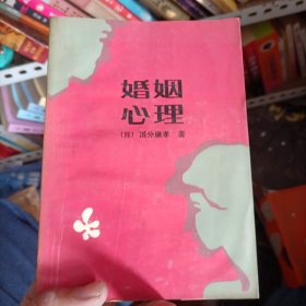 婚姻心理