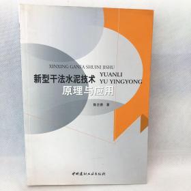 新型干法水泥技术原理与应用