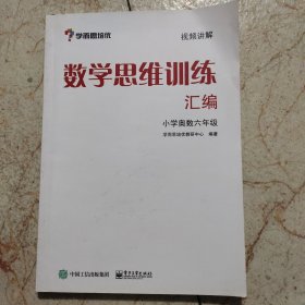 学而思 思维训练-数学思维训练汇编：小学奥数 六年级数学（“华罗庚金杯”少年数学邀请赛推荐参考用书）