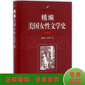 精编美国女性文学史（中文版）