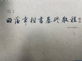 田蕴章楷书基础教程 签名版