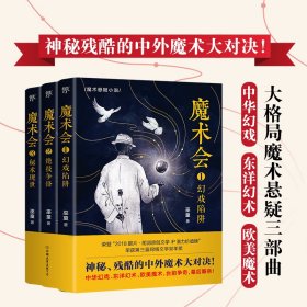 魔术会（全3册，神秘残酷的中外魔术大对决！大格局魔术悬疑三部曲！中华幻戏、东洋幻术、欧美魔术）