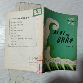 材料與材料科學(xué)