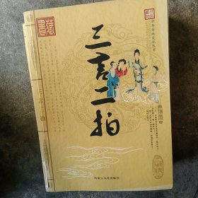 中国经典文化丛书：说文解字 中国全史 三言二拍 阅微草堂笔记 曾国藩家书 清朝全史 6本合售如图