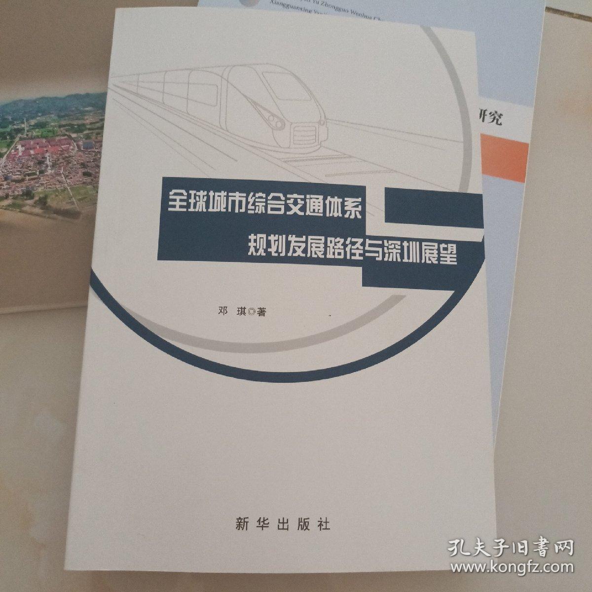 全球城市综合交通体系规划发展路径与深圳展望