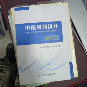 中国科普统计2022年版