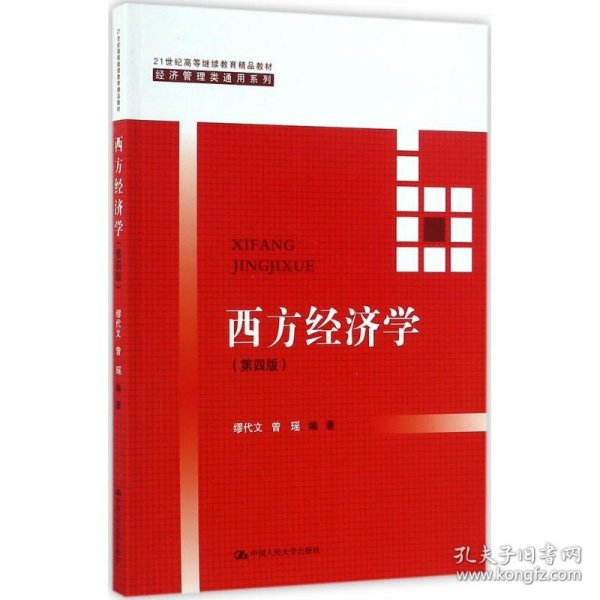 西方经济学(第四版）/21世纪高等继续教育精品教材·经济管理类通用系列