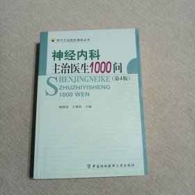 神经内科主治医生1000问