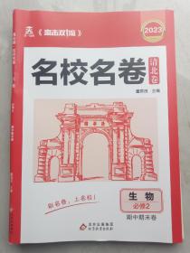 生物必修第二册直击双1流名校名卷清北卷期中期未卷