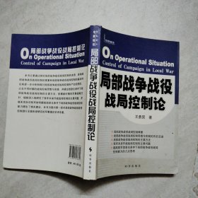 局部战争战役战局控制论