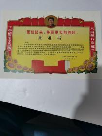 八开毛主席大头像奖状(批准书)