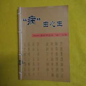 “病”由心生（周老师谈治病心法）