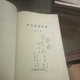 原始社会史辨（作者签赠本）