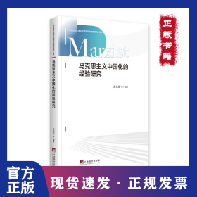 马克思主义中国化的经验研究