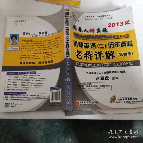 阅卷人讲真题：蒋军虎MBA、MPA、MPAcc等专业学位考研英语（2）历年真题老蒋详解（第4版）