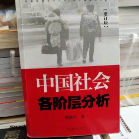 中国社会各阶层分析（增订版）