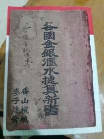 各国金银汇水捷算新书（民国十一年香山麦子建）