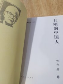 丑陋的中国人（一版一印）