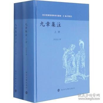 东亚楚辞整理与研究丛书：九章集注