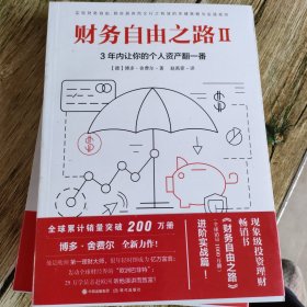 财务自由之路2：3年内让你的个人资产翻一番！