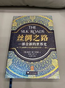 丝绸之路：一部全新的世界史