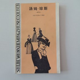 汤姆·琼斯