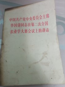 中国共产党中央员会主席华国锋同志在第二次全国农业学大寨会议上的讲话