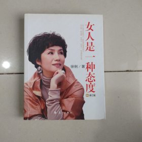 女人是一种态度