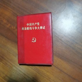 中国共产党两条路线斗争大事记