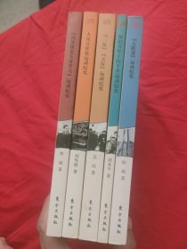 【红色年代丛书】向苏联老大哥学习运动纪实 人民公社化运动纪实 三反五反运动纪实 知识青年上山下乡运动纪实 大跃进运动纪实 五册合售